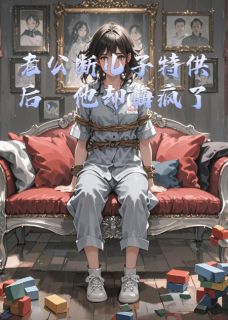 老公断儿子特供后，他却悔疯了