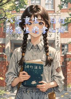 美文阅读《八零重生:白衬衫先生的掌心娇》林晚星顾沉渊陈建军全文精彩章节列表试读