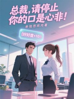 《总裁，请停止你的口是心非！》小说免费阅读 《总裁，请停止你的口是心非！》最新章节目录