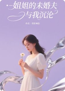 姐姐的未婚夫与我沉沦