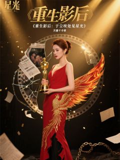 重生影后:于尘埃处见星光
