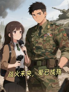 战火未央，爱已成殇