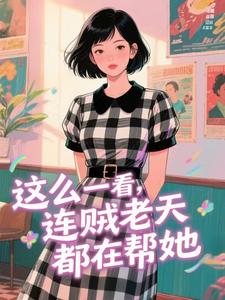 这么一看,连贼老天都在帮她