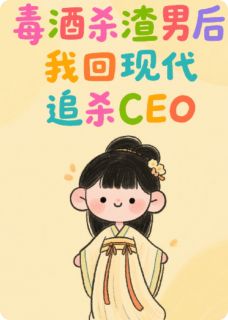 《毒酒杀渣男后，我回现代追杀CEO》小说大结局免费阅读 萧景珩温景辰小说阅读
