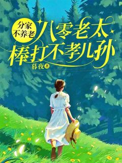 分家不养老，八零老太棒打不孝儿孙