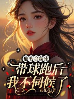 他的金丝雀带球跑后,我不伺候了小说 霍知衍麦芽在线阅读