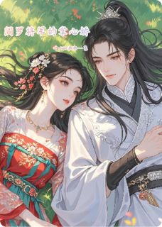 阎罗将军的掌心娇