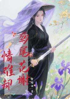 鸢尾花谢，情难却