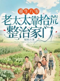 重生八零：老太太靠拾荒整治家门