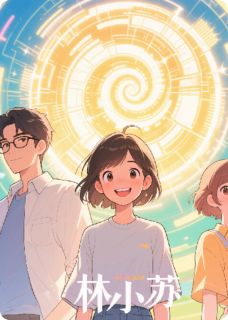 《学霸系统的逆袭日常》小说章节列表免费阅读 林小满陆沉苏晴小说全文