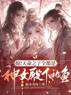惊！天命之子全都是神女殿下的鱼萧尘云清歌小说阅读 惊！天命之子全都是神女殿下的鱼文本免费试读