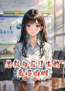总裁与实习生的荒谬婚姻