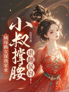 姨母换女谋我家业，小叔撑腰虐翻侯府！