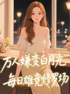 女扮男装万人嫌？全员觊觎修罗场