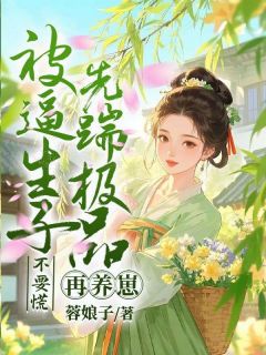 被逼生子不要慌,先踹极品再养崽