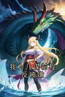 我为儿谋前程反被嫌