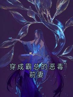 穿成霸总的恶毒前妻