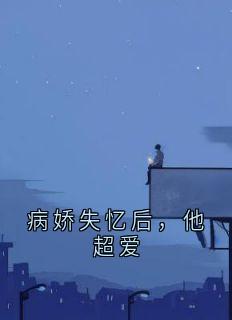 病娇失忆后，他超爱