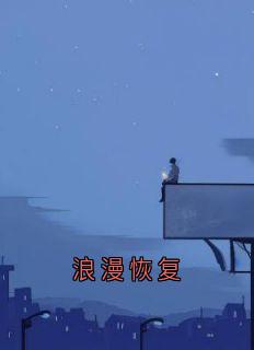 浪漫恢复