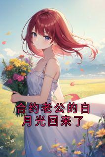 合约老公的白月光回来了