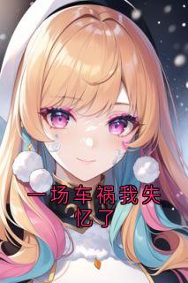 一场车祸我失忆了