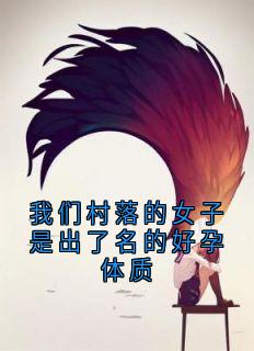 我们村落的女子是出了名的好孕体质