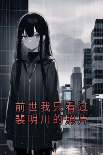 前世我只看过裴明川的照片