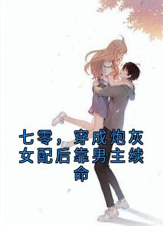 七零，穿成炮灰女配后靠男主续命