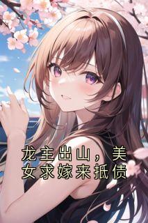 龙主出山,美女求嫁来抵债