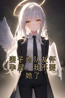 妻子为队友怀孕后，我不要她了