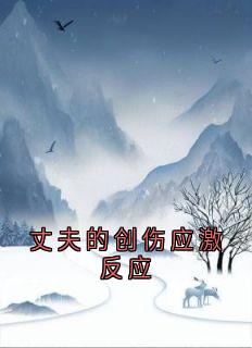 丈夫的创伤应激反应