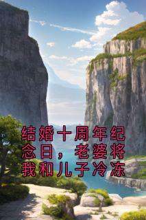 结婚十周年纪念日，老婆将我和儿子冷冻