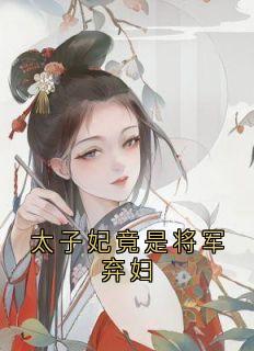 太子妃竟是将军弃妇