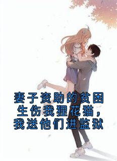 妻子资助的贫困生伤我狸花猫，我送他们进监狱