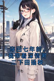 穿回七年前，我带着深情男二下田插秧