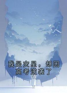 我是灾星，却因高考逆袭了