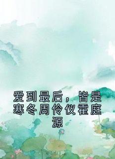 爱到最后，皆是寒冬周伶仪霍庭源