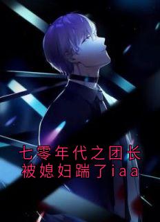 七零年代之团长被媳妇踹了iaa