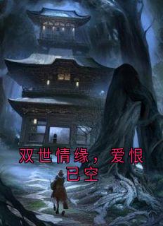 双世情缘,爱恨已空