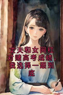 丈夫和女网红对赌高考成绩，我选择一跟到底