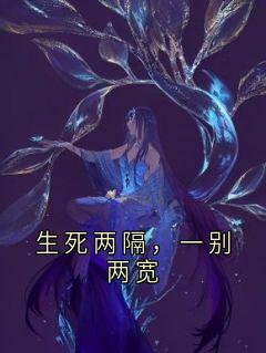 生死两隔，一别两宽