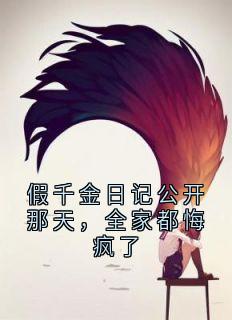 假千金日记公开那天，全家都悔疯了