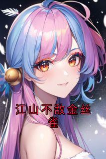 江山不敌金丝雀