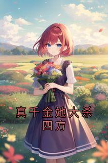 真千金她大杀四方