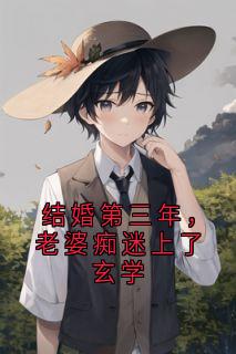 结婚第三年，老婆痴迷上了玄学