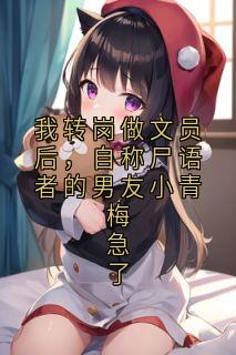 我转岗做文员后,自称尸语者的男友小青梅急了