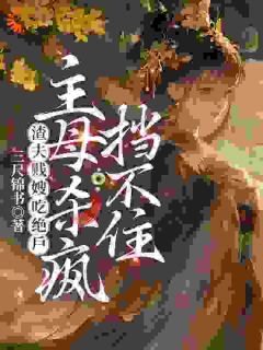 家夫不孕不育,霍大人,借个种全文在线阅读 阮轻芷陆长盛小说全本无弹窗