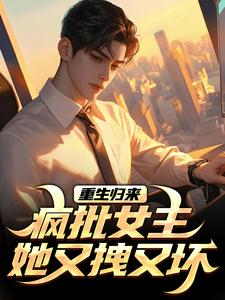 泠绾绾顾子希小说 《末世闺蜜齐重生，我选择通知国家》小说全文免费试读