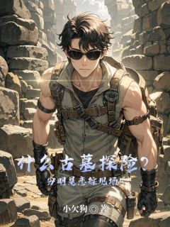 什么古墓探险?分明是恋综现场!