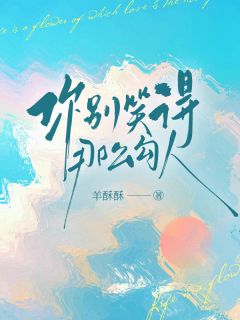 《你别笑得那么勾人》小说完结版精彩试读 余暖池献小说全文